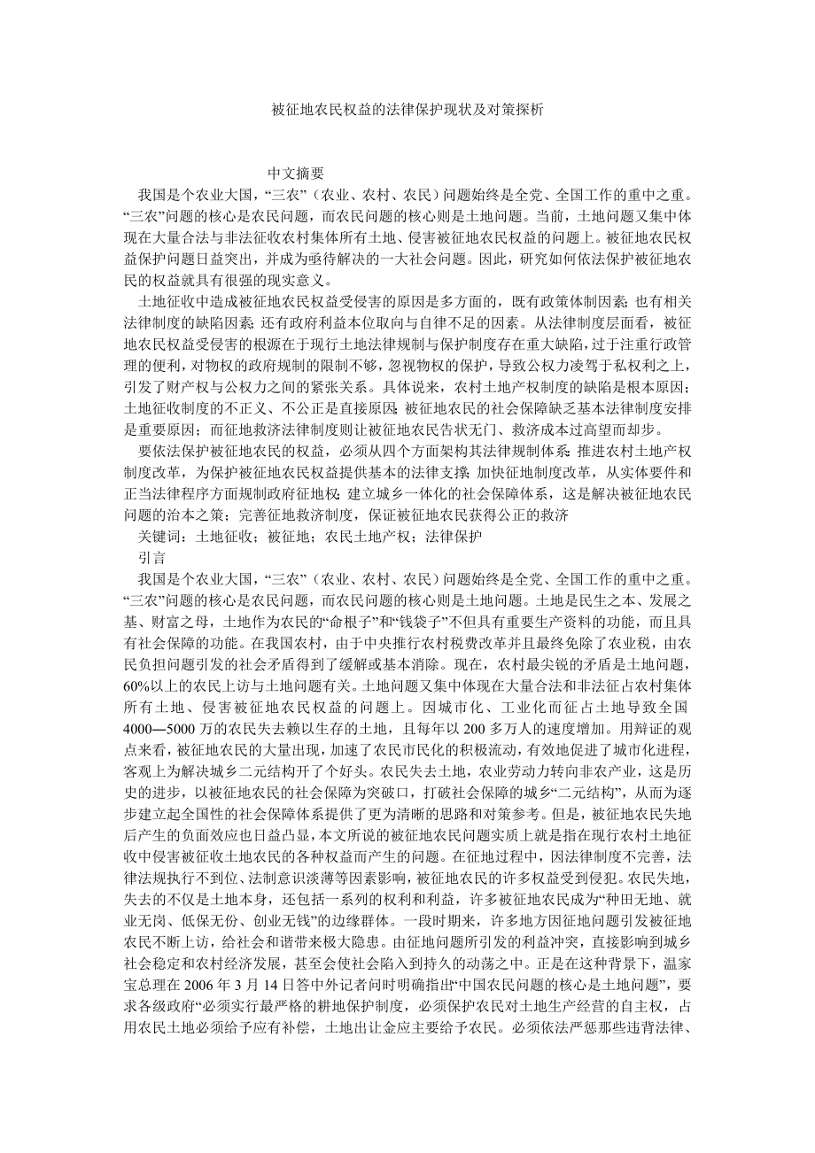 刑法论文被征地农民权益的法律保护现状及对策探析.doc_第1页