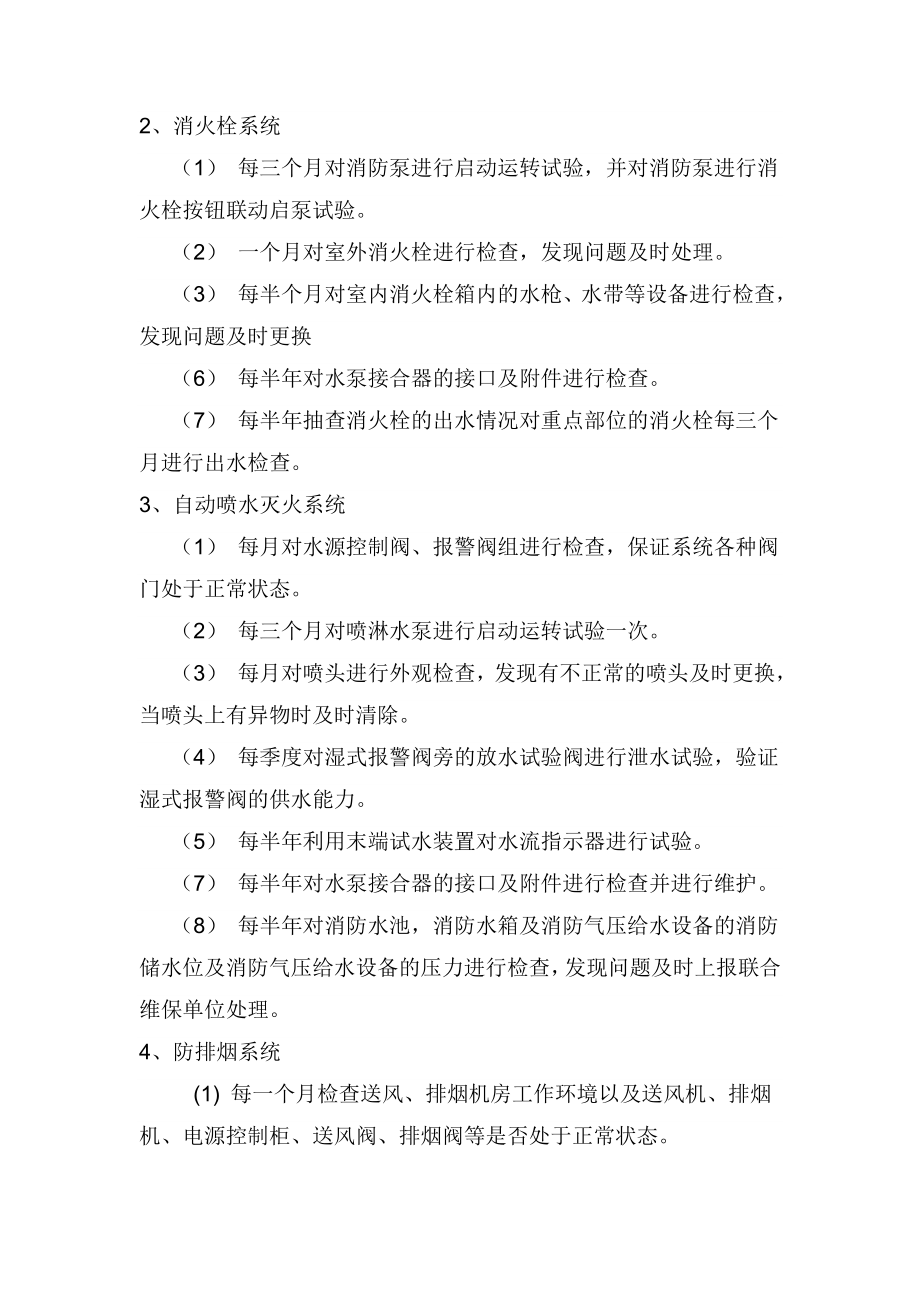 消防设施维护保养计划.doc_第2页