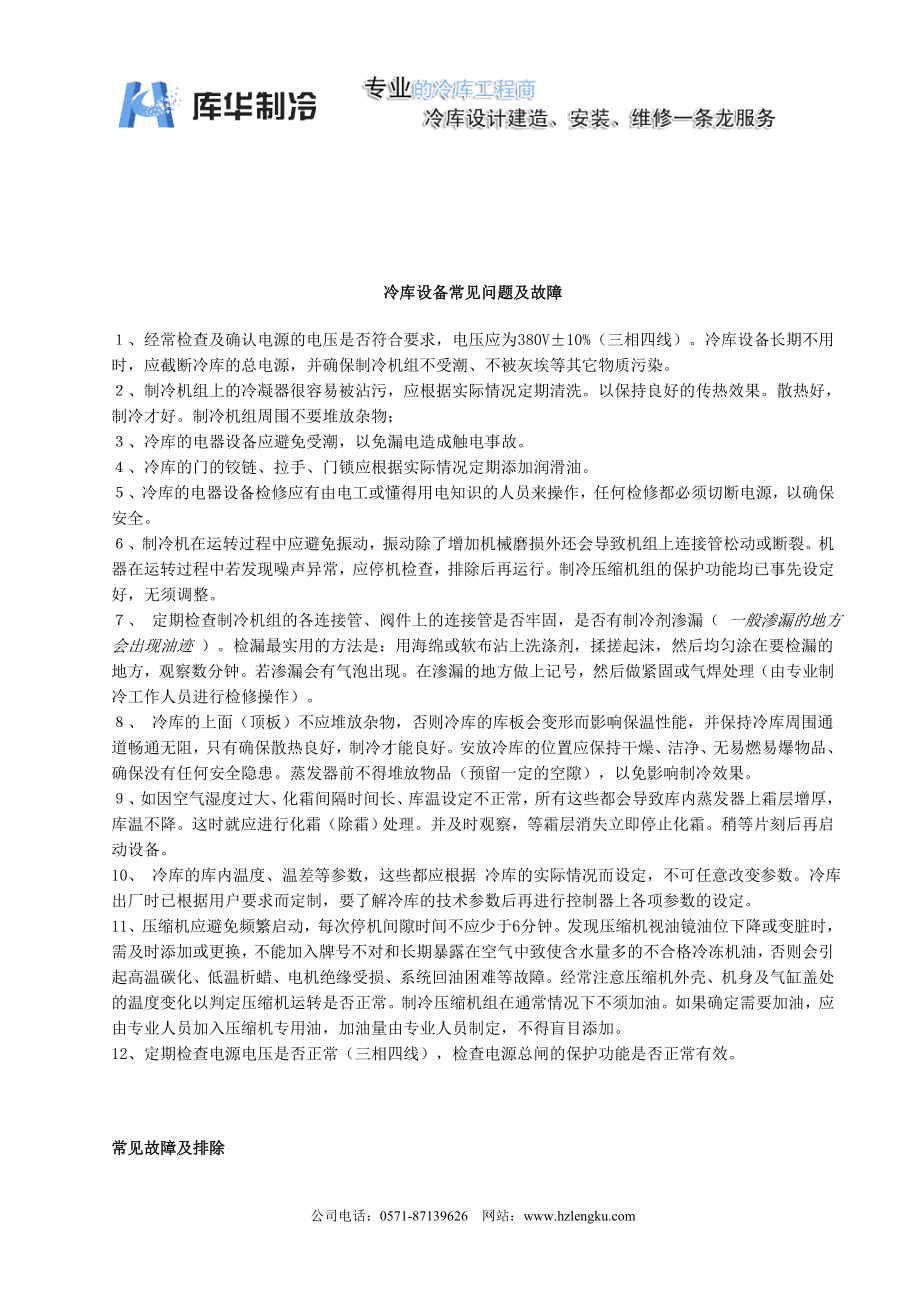 冷库正确使用及常见故障排除.doc_第3页