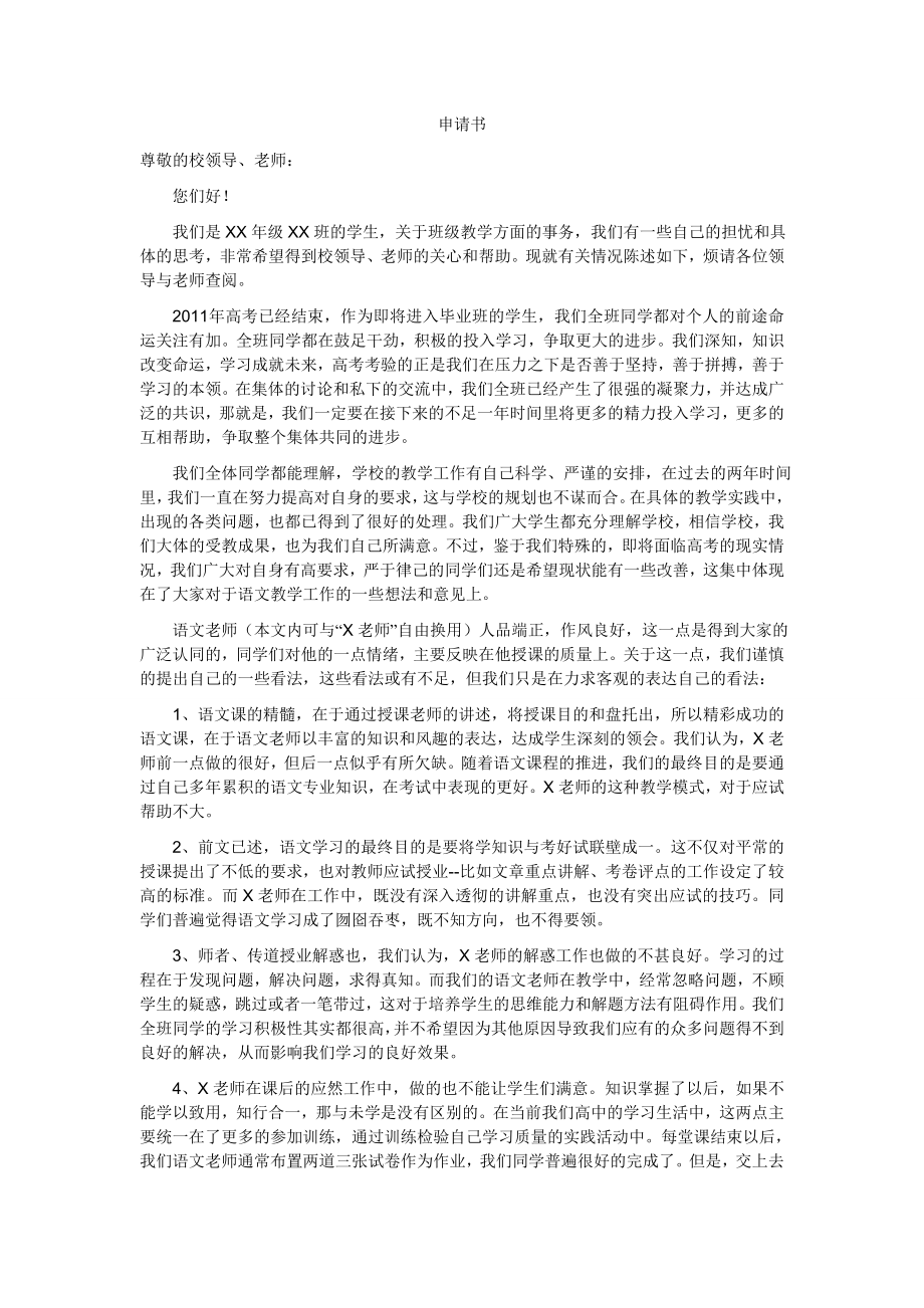 关于更换老师的申请书.doc_第1页