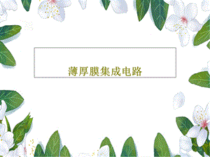 薄厚膜集成电路课件.ppt