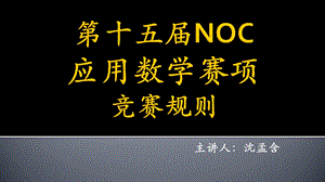 第十五届NOC-应用数学赛项-竞赛细则课件.ppt