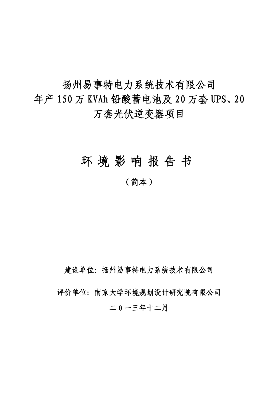 扬州易事特电力系统技术有限公司产150万KVAh铅酸蓄电池及20万套UPS、20万套光伏逆变器项目环境影响评价报告书.doc_第1页