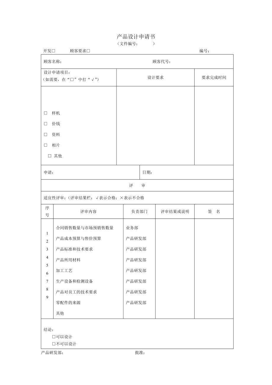 产品设计申请书.doc_第1页