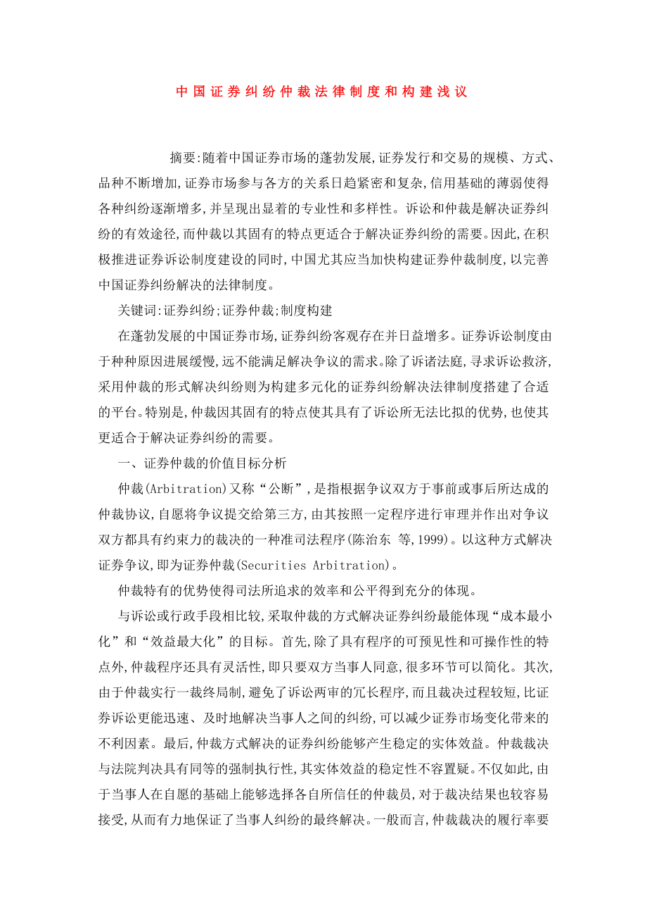 中国证券纠纷仲裁法律制度和构建浅议.doc_第1页