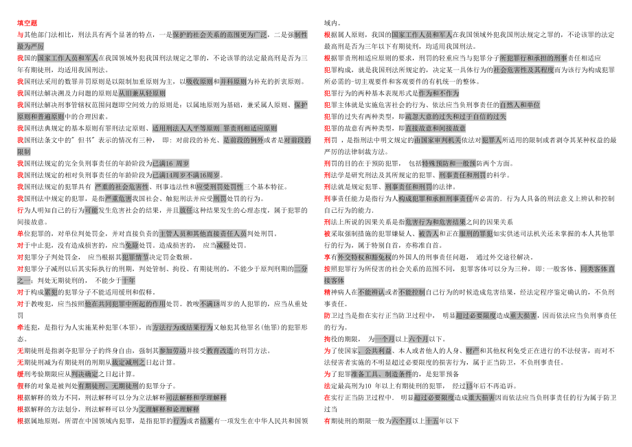 最新电大刑法学精篇复习资料 整理版.doc_第1页