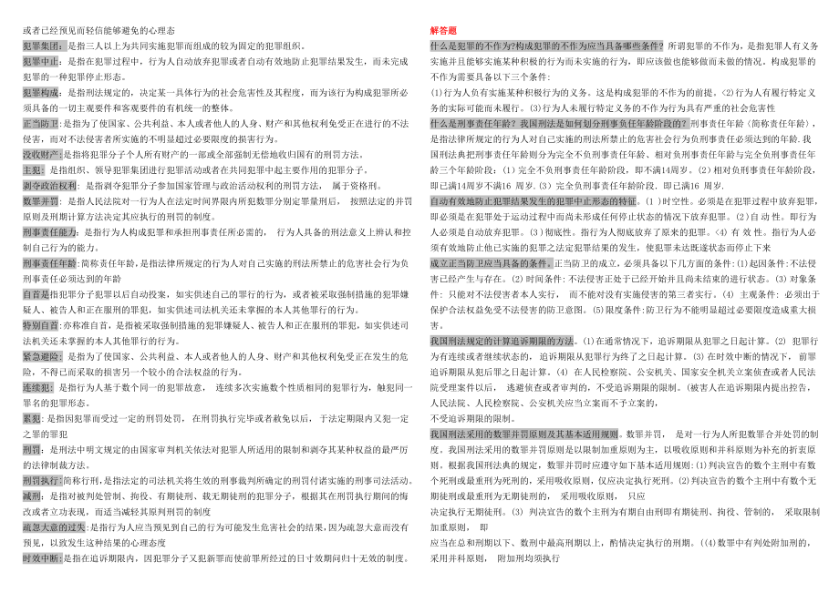 最新电大刑法学精篇复习资料 整理版.doc_第3页