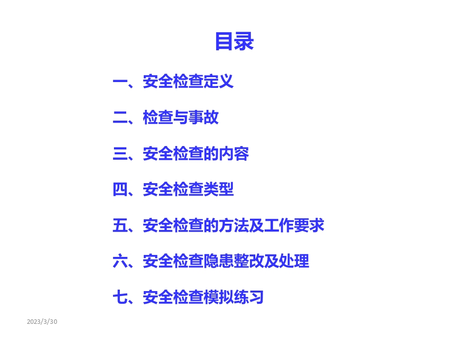 安全检查培训-ppt课件.pptx_第2页
