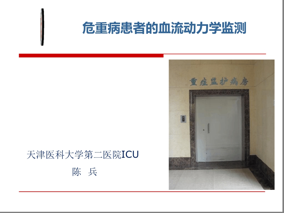 危重病患者的血流动力学监测课件.ppt_第1页