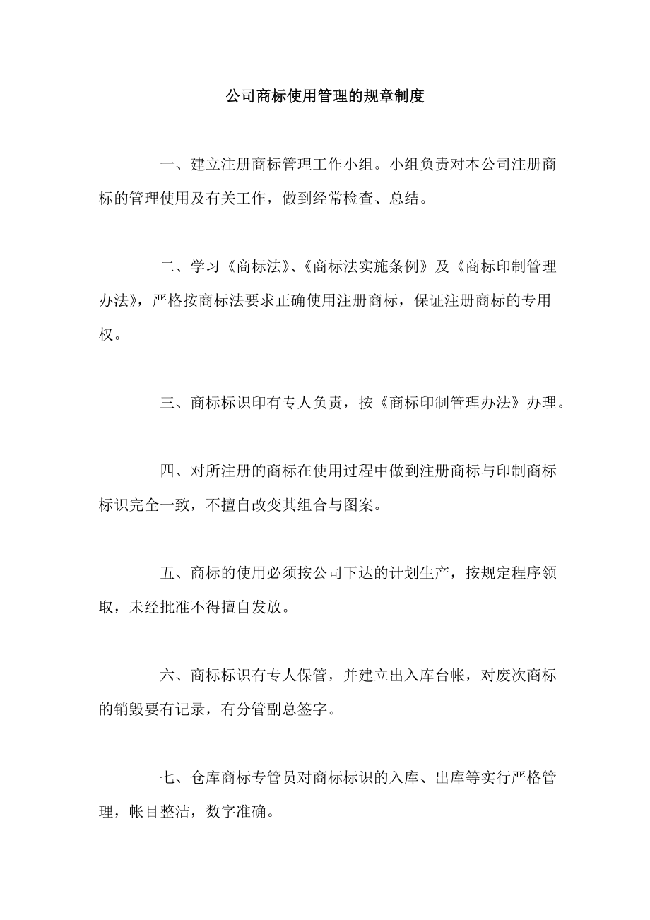 公司商标使用管理的规章制度.doc_第1页