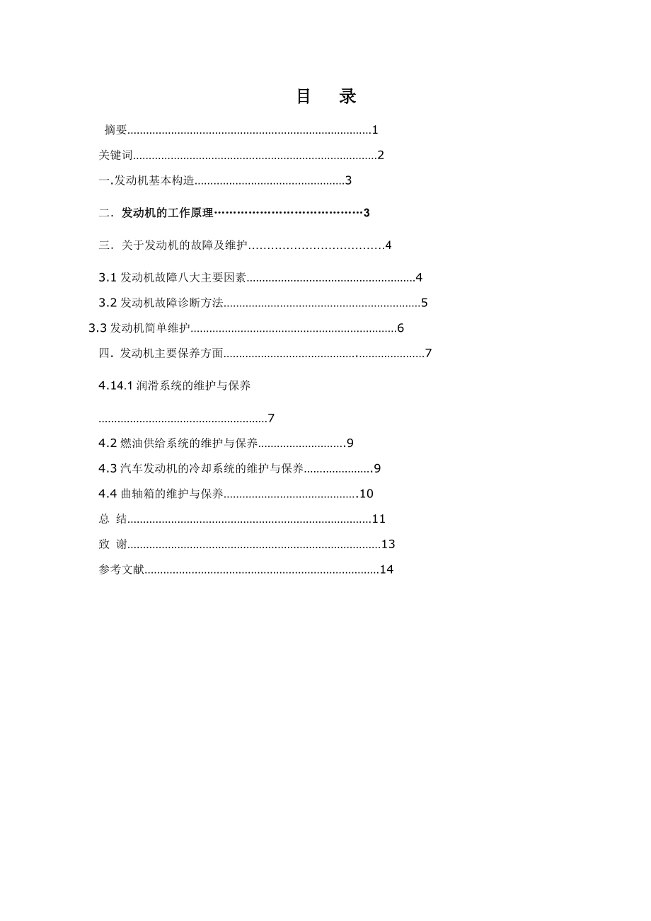 汽车发动机维修论文.doc_第2页