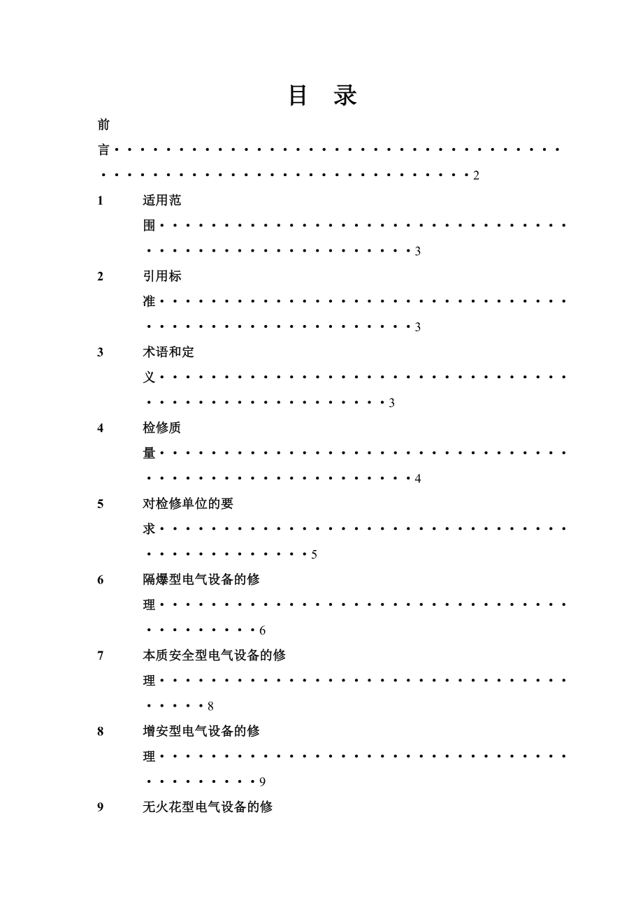 防爆电气设备的检修.doc_第2页