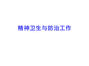 精神卫生培训课件x.ppt