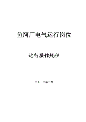 鱼河厂电气运行岗位操作规程.doc