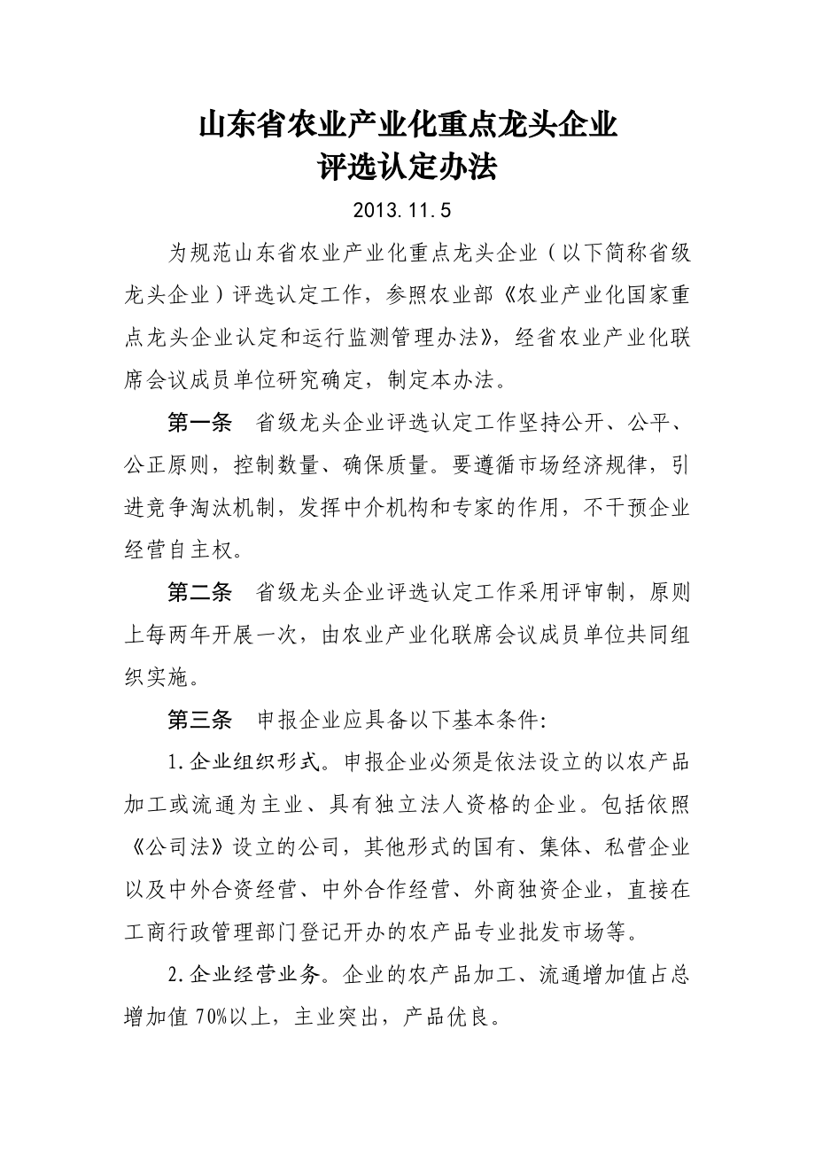 山东省农业产业化重点龙头企业评选认定办法.doc_第1页