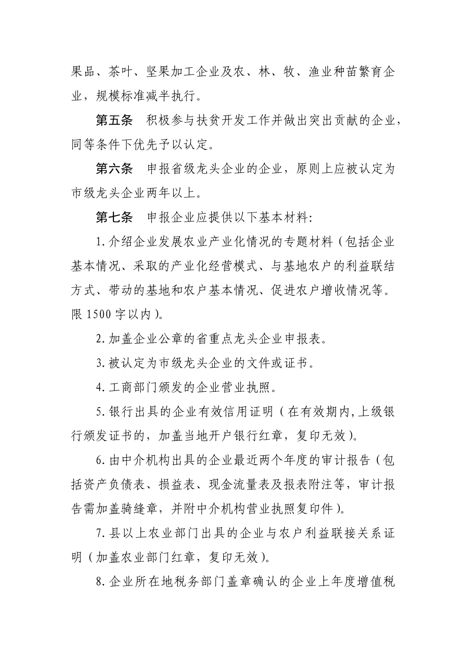 山东省农业产业化重点龙头企业评选认定办法.doc_第3页