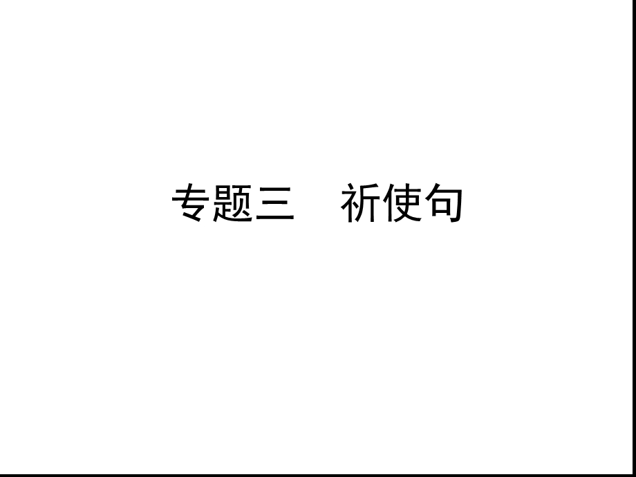 六年级下册英语习题ppt课件-小升初专题三-祈使句--全国通用.ppt_第1页