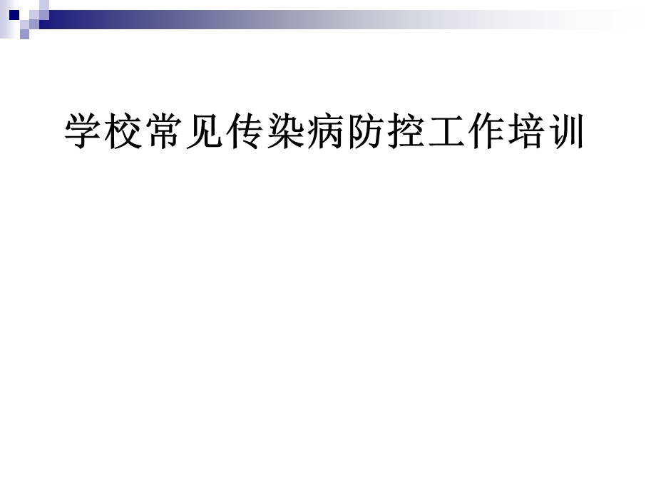 学校常见传染病防控培训课件.ppt_第1页