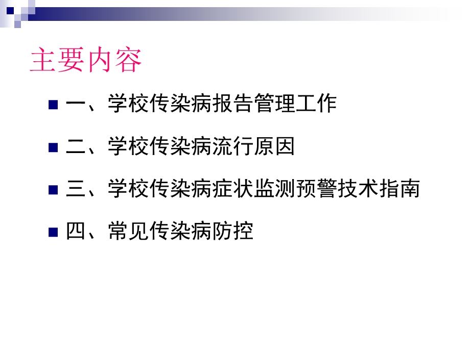 学校常见传染病防控培训课件.ppt_第2页