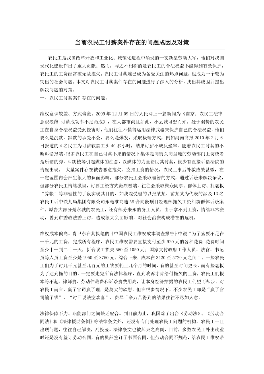 当前农民工讨薪案件存在的问题成因及对策.doc_第1页