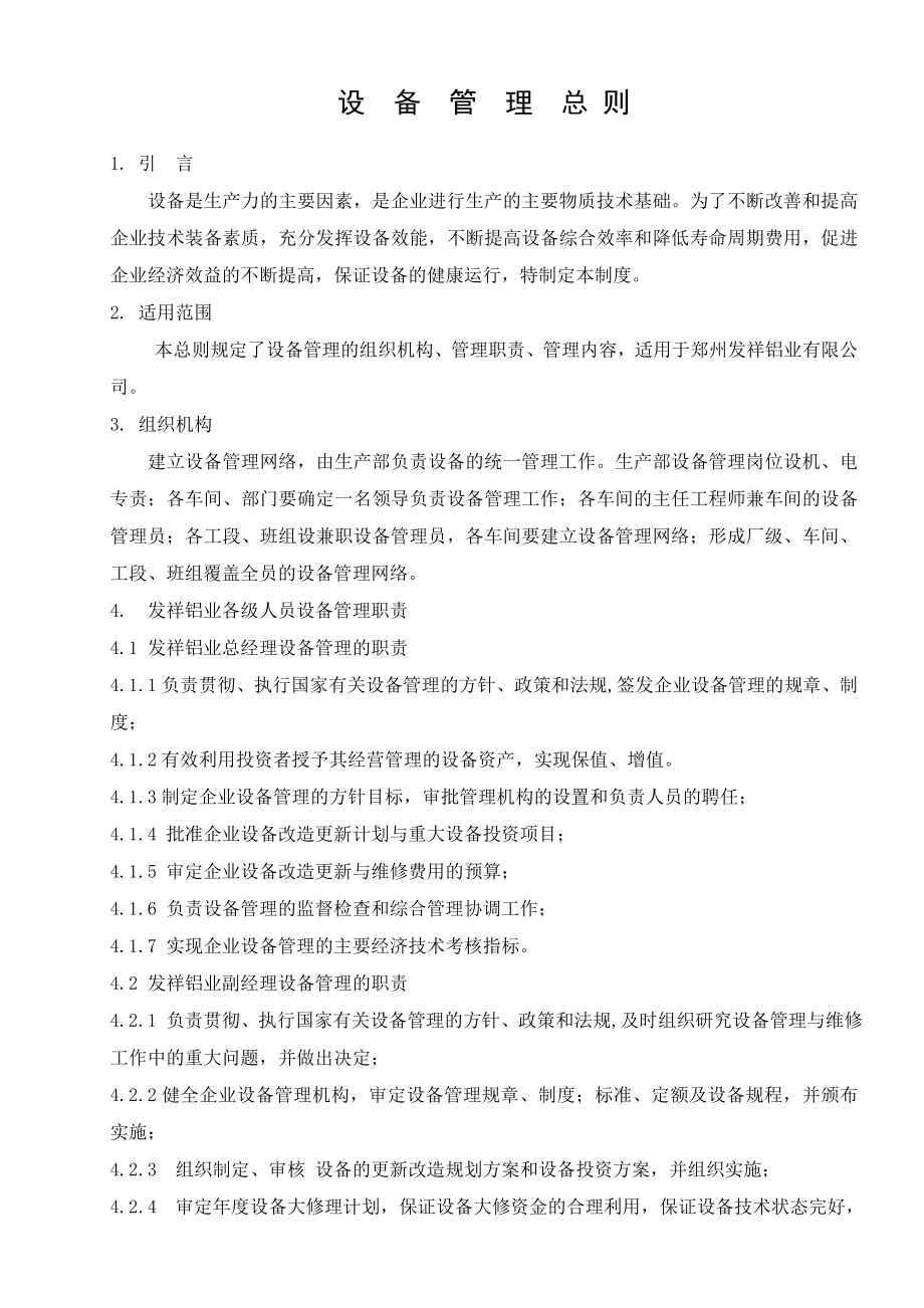 设备维修 维护制度 详细设备管理 设备管理制度.doc_第2页