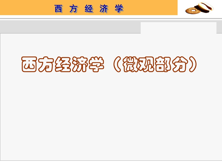 西方经济学(微观部分).ppt_第1页