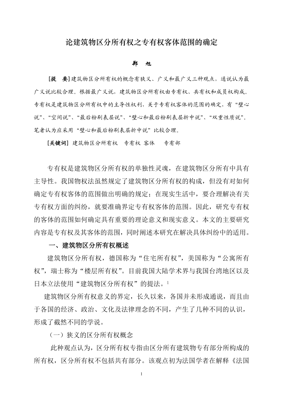 论建筑物区分所有权之专有权客体范围的确定.doc_第1页