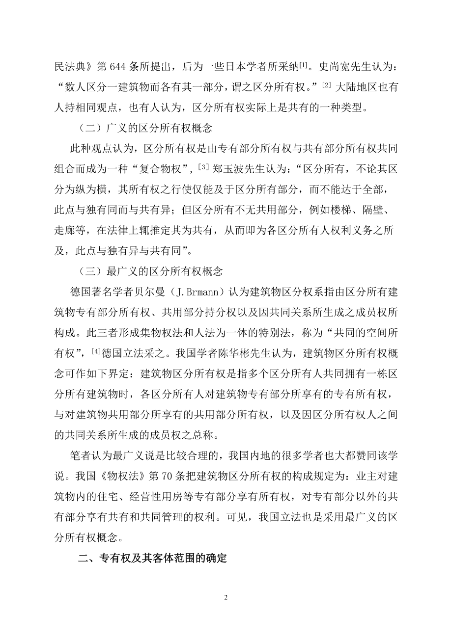 论建筑物区分所有权之专有权客体范围的确定.doc_第2页