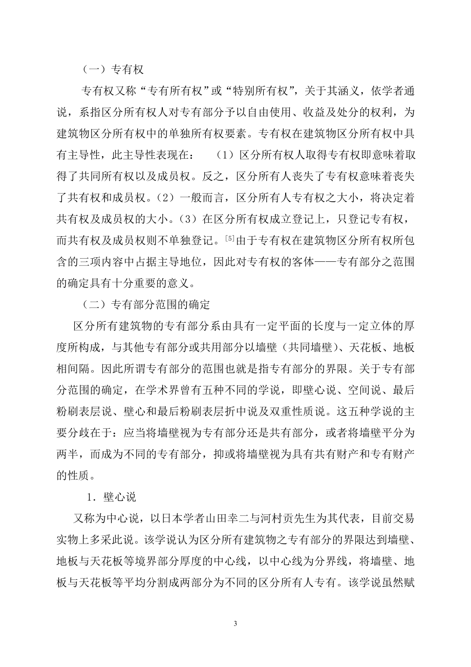 论建筑物区分所有权之专有权客体范围的确定.doc_第3页