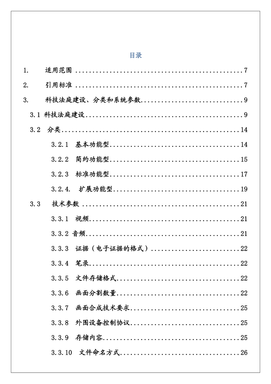 人民法院科技法庭技术规范.doc_第2页