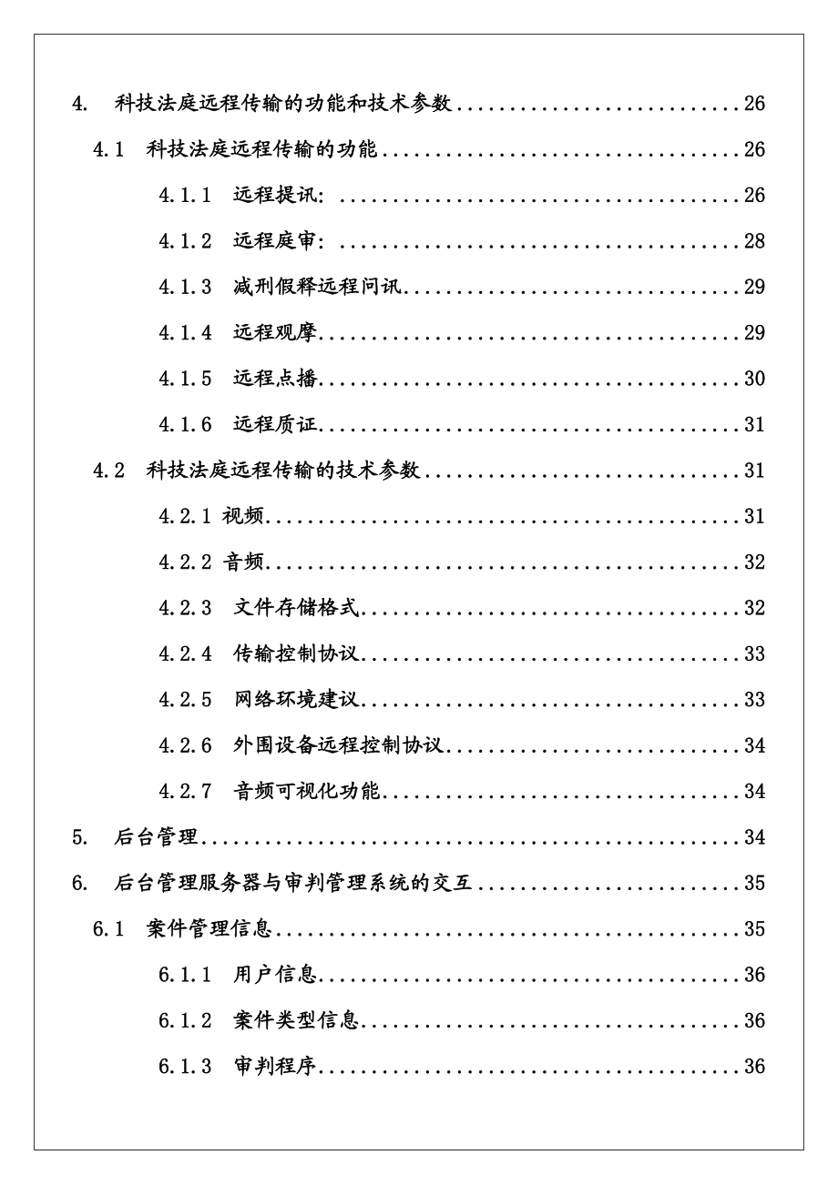 人民法院科技法庭技术规范.doc_第3页