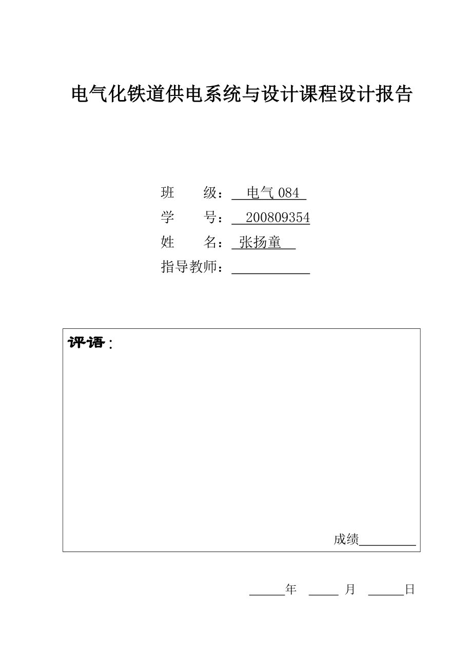 铁道供电课程设计牵引变压器.doc_第1页