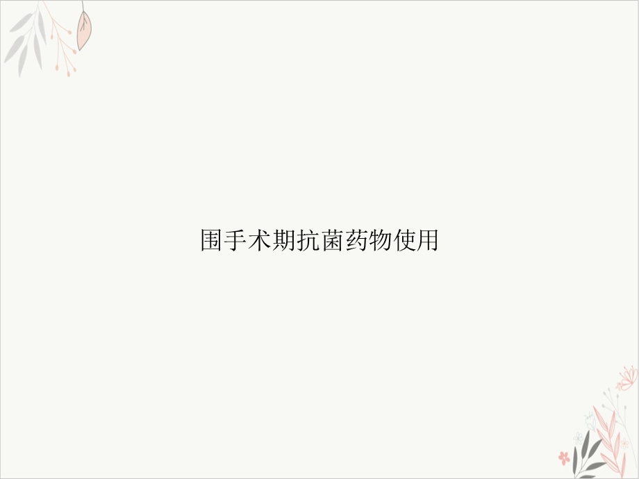 围手术期抗菌药物使用-ppt课件.ppt_第1页