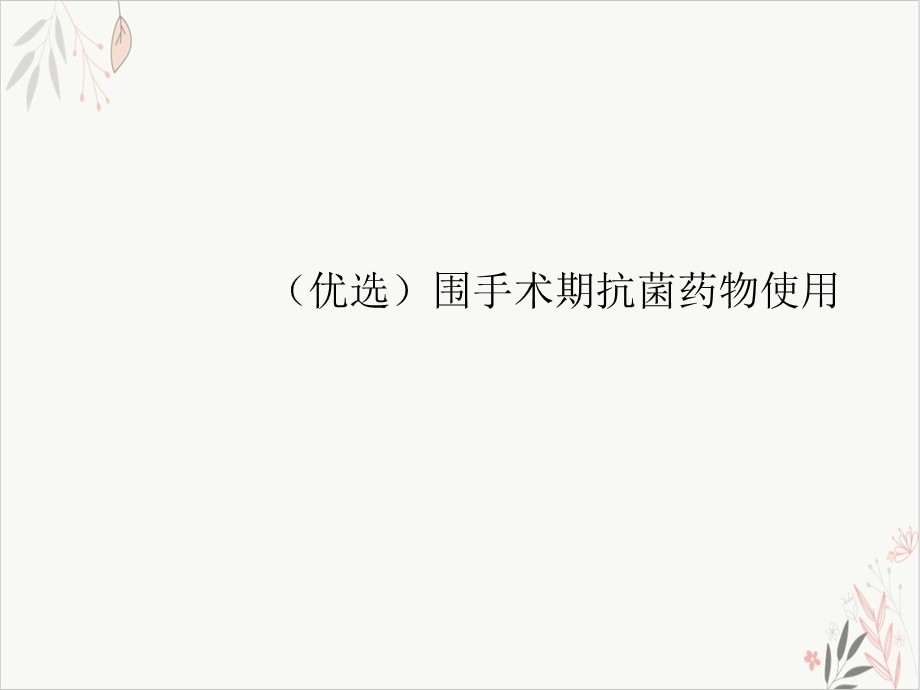 围手术期抗菌药物使用-ppt课件.ppt_第2页