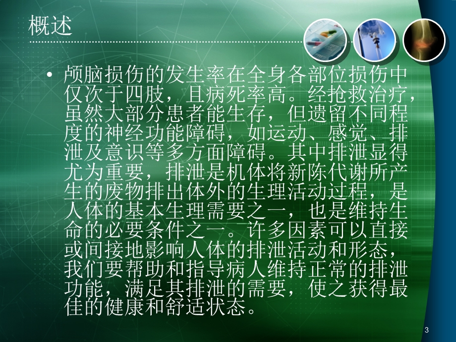 训练病人膀胱及排便功能课件.ppt_第3页