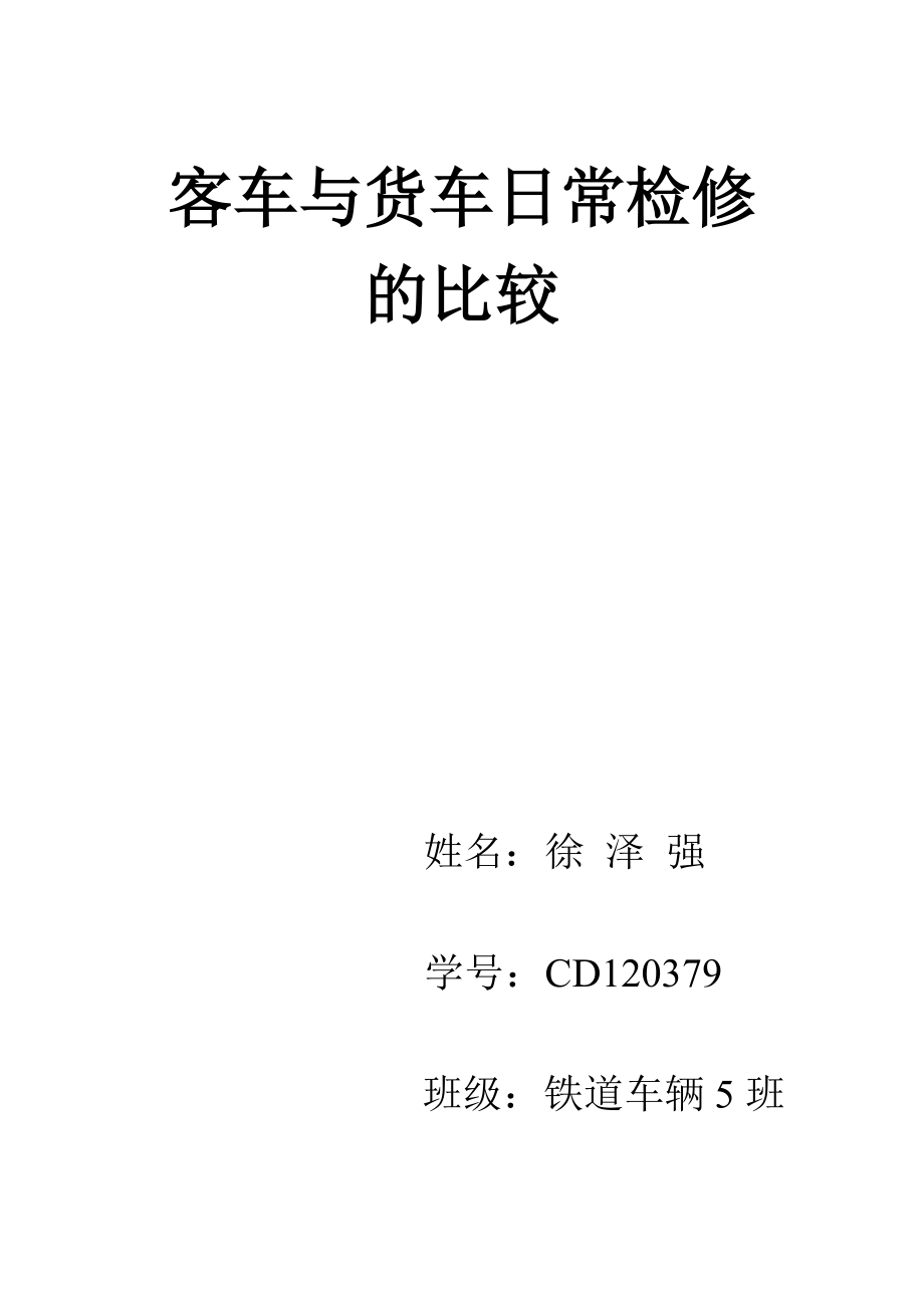 客车与货车日常检修的比较.doc_第1页