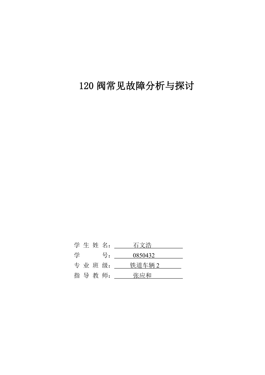 120阀常见故障分析与探讨2.doc_第1页