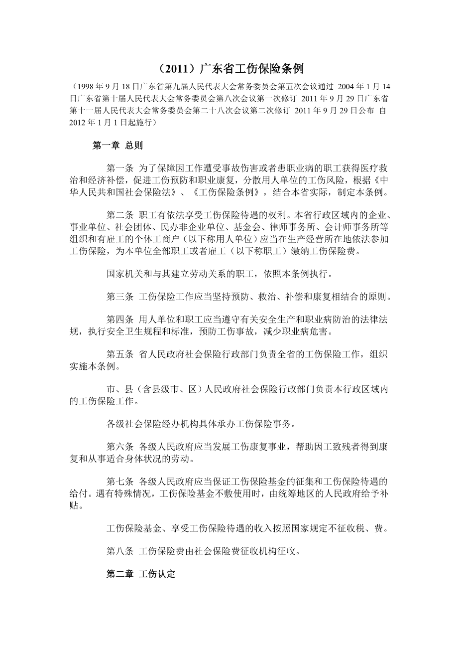 广东省工伤保险条例.doc_第1页