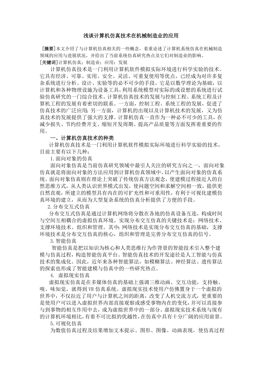 浅谈计算机仿真技术在机械制造业的应用.doc_第1页