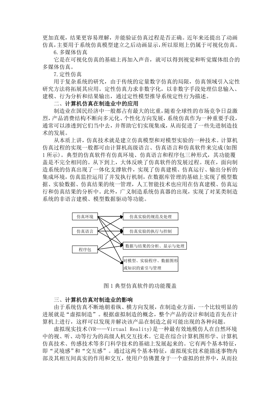 浅谈计算机仿真技术在机械制造业的应用.doc_第2页