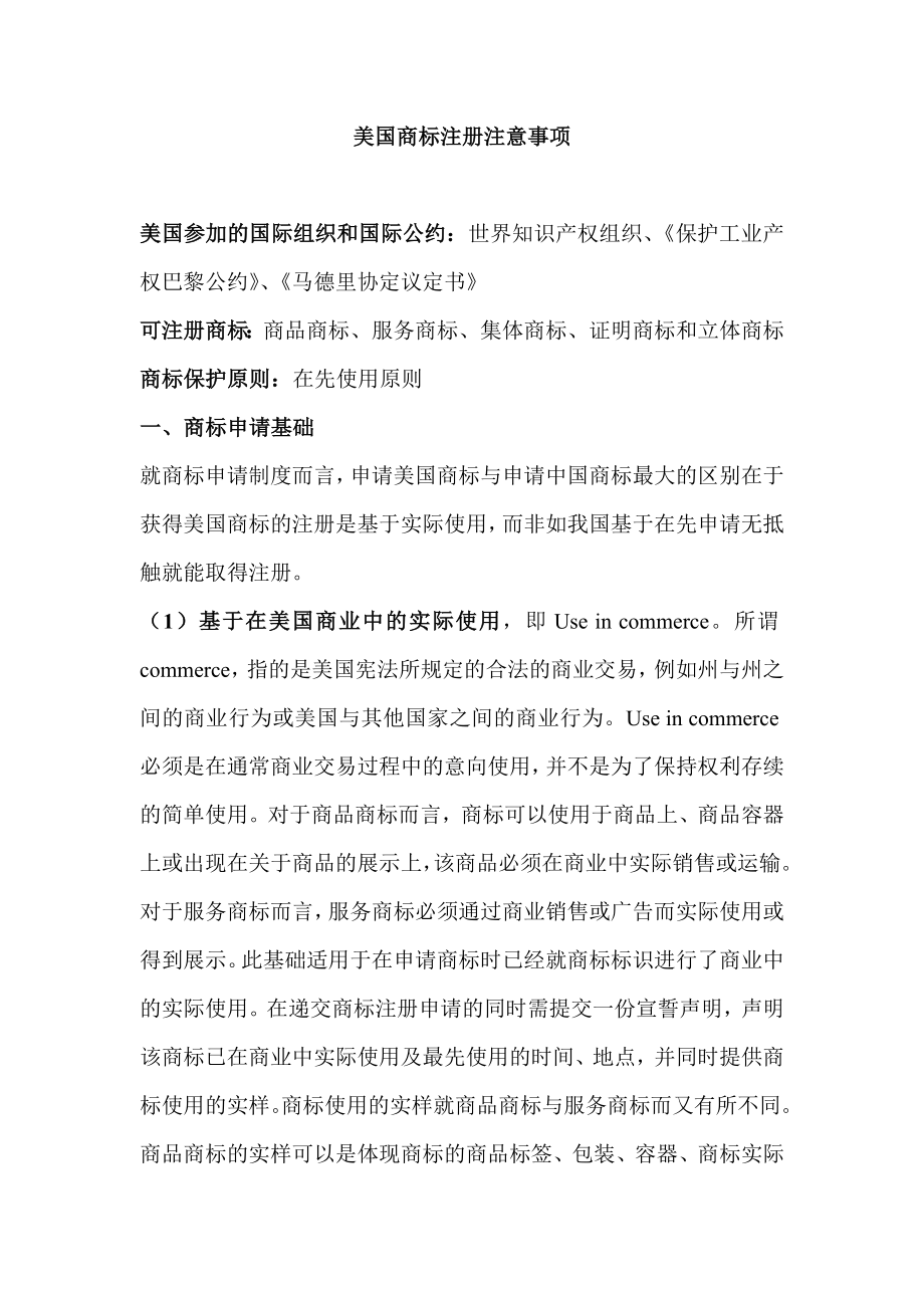 美国商标注册注意事项.doc_第1页