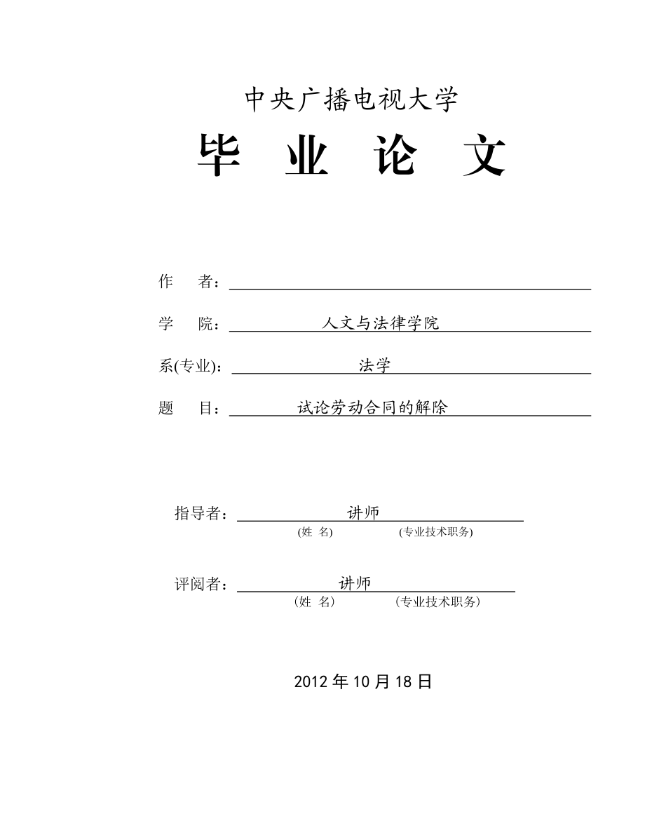 电大法学毕业论文试论劳动合同的解除.doc_第1页