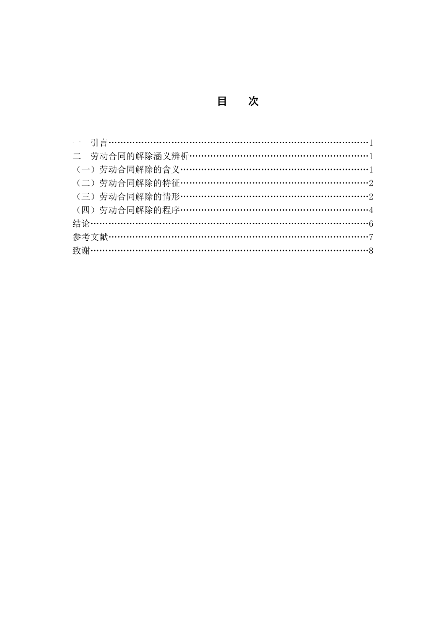 电大法学毕业论文试论劳动合同的解除.doc_第3页