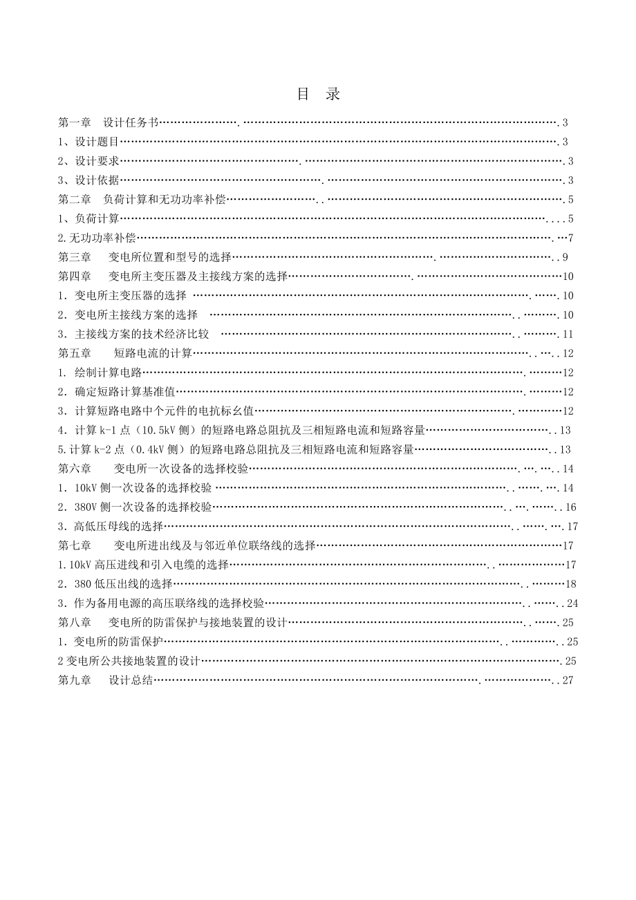 工厂供电课程设计XX机械厂降压变电所的电气设计.doc_第2页