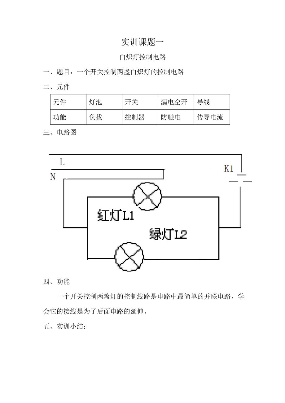 实训课题电路图.doc_第1页