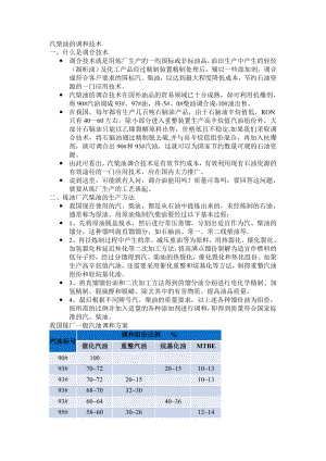 油品调和技术 炼油厂油品调和 汽柴油的调和技术.doc