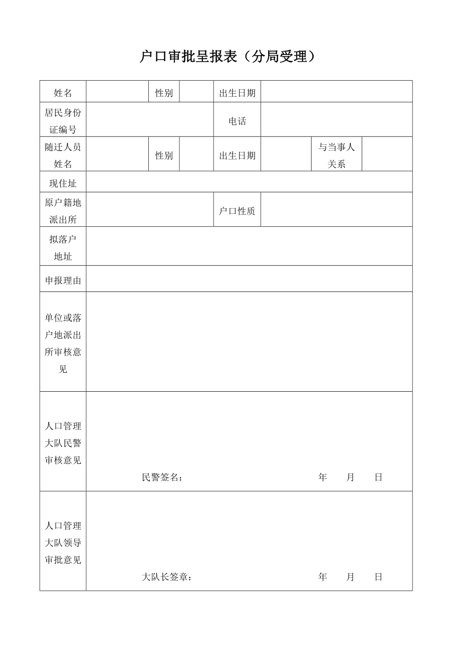 户口审批呈报表（分局受理） .doc_第1页