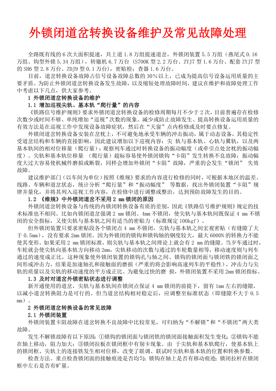 【精品】外锁闭道岔转换设备维护及常见故障处理28.doc_第1页