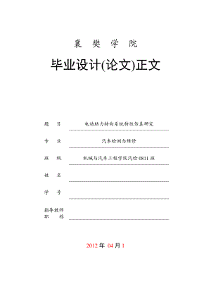 汽车检测与维修毕业设计（论文）电动助力转向系统特性仿真研究.doc