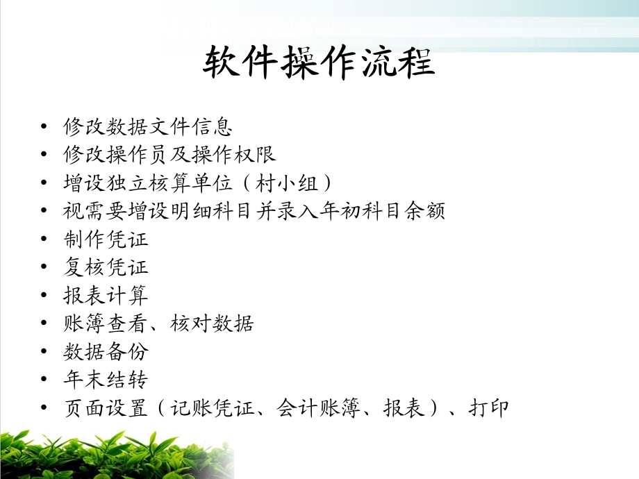 财务软件操作流程模版课件.ppt_第2页